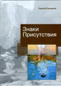 Знаки Присутствия. Водное крещение. Сергей Санников