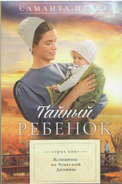 Тайный ребенок (Женщины из чудесной долины. Книга 2) Саманта Прайс