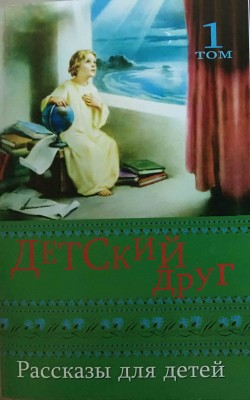 Детский друг. Том 1. Шиманская Неля