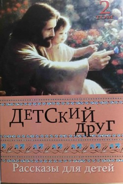 Детский друг. Том 2. Шиманская Неля
