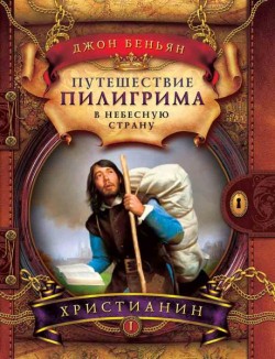 Путешествие пилигрима в Небесную страну Часть I. Христианин