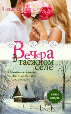 Вечера в таежном селе. Книга 2. Людмила Шторк