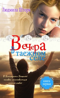 Вечера в таежном селе. Книга 1. Людмила Шторк