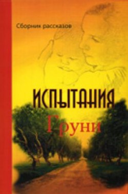 Испытания Груни
