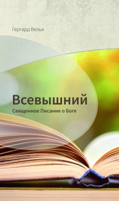 Всевышний. Священное Писание о Боге.
