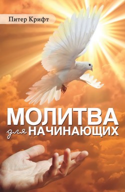 Молитва для начинающих. Питер Крифт