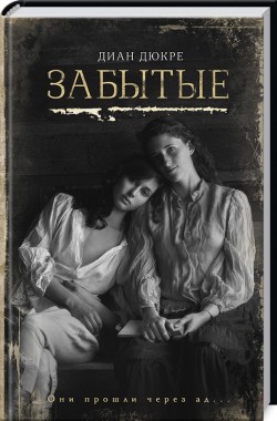 Забытые. Диан Дюкре
