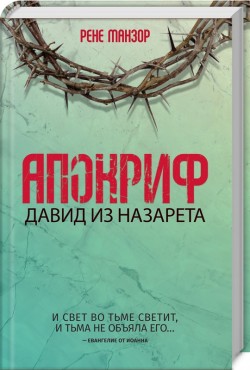 Апокриф. Давид из Назарета. Рене Манзор 