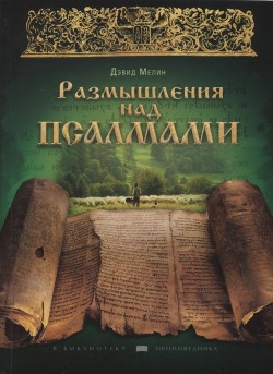 Размышления над Псалмами