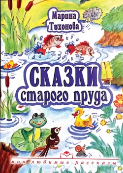 Сказки старого пруда 