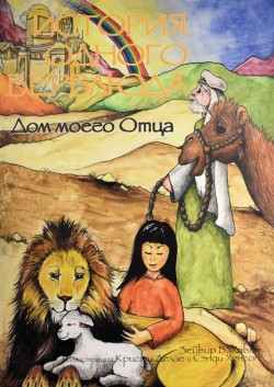 Дом моего Отца