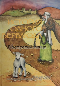 Я встретил Агнца