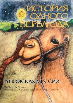 В поисках Мессии