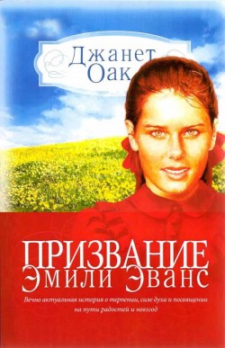 Призвание Эмили Эванс (Женщина с Востока. Книга 1) Джанет Оак