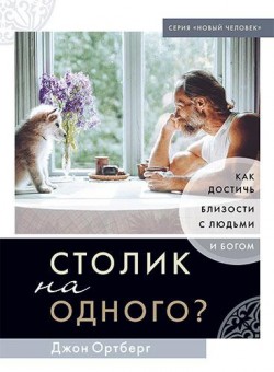 Столик на одного? Как достичь близости с людьми и Богом. Джон Ортберг