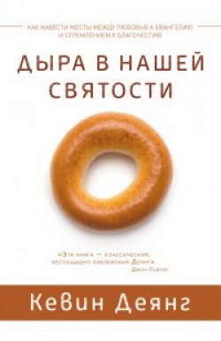 Дыра в нашей святости. Кевин Деянг