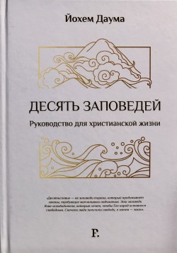 Десять заповедей. Руководство для христианской жизни. Йохем Даума