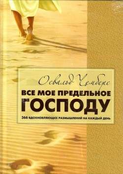 Все мое предельное Господу. Освальд Чемберс