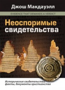 Неоспоримые свидетельства. Джош Мак-Дауэлл