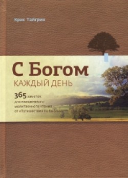  С Богом каждый день. Крис Тайгрин 