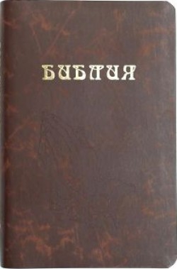 Библия. Средний формат.