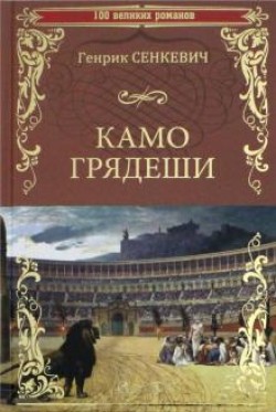 Камо грядеши