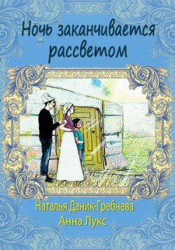 Ночь заканчивается рассветом. Наталья Даник-Гребнева. Анна Лукс