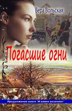 Погасшие огни. Вера Вольская