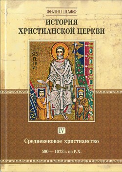 История христианской церкви. Том IV. Средневековое христианство. От Григория I до Григория VII. 590-1073 г. по Р. Х. Филипп Шафф