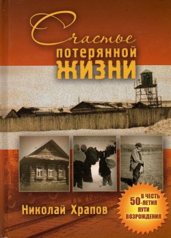 Счастье потерянной жизни. Николай Храпов
