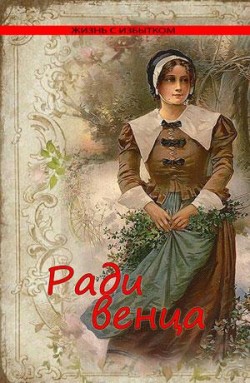 Ради венца (Жизнь с избытком. Книга 1)