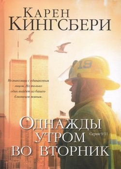 Однажды утром во вторник (Серия 9/11 Книга 1)
