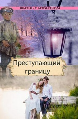 Преступающий границу (Жизнь с избытком. Книга 2)