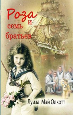 Роза и семь братьев. Луиза Мей Олкотт