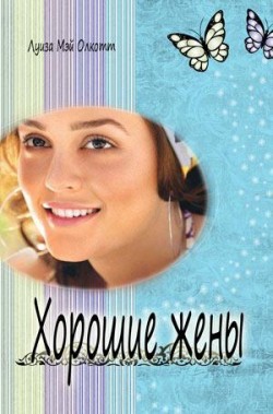 Хорошие жены. Луиза Мей Олкотт