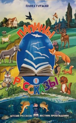 Папины рассказы. Книга 1