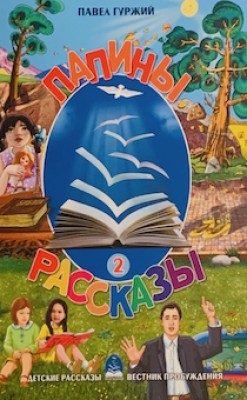 Папины рассказы. Книга 2. Павел Гуржий