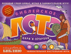 Настольная игра. Библейское лото Цари и пророки. Галина Сульженко