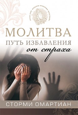 Молитва - путь избавления от страха. Сторми Омартиан