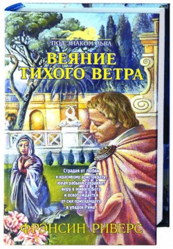 Веяние тихого ветра (Под знаком льва. Книга 1). Фрэнсин Риверс