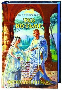 Эхо во тьме (Под знаком льва. Книга 2). Фрэнсин Риверс