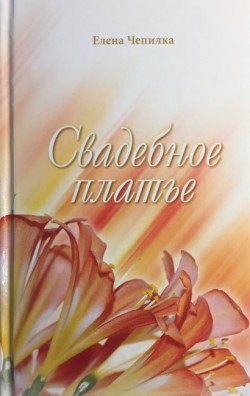 Свадебное платье. Елена Чепилка
