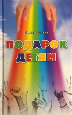 Подарок детям. Елена Чепилка