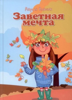 Заветная мечта 