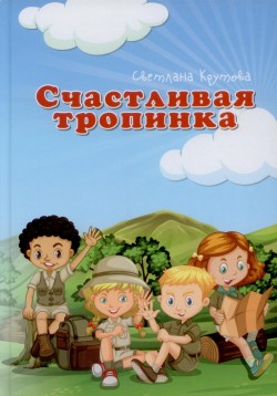 Счастливая тропинка. Светлана Крутова
