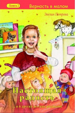 Настоящая радость (Верность в малом. Книга 2) Эвелина Петрова