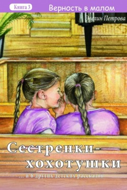Сестренки-хохотушки (Верность в малом. Книга 3) Эвелина Петрова