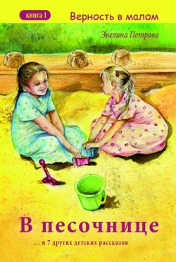В песочнице (Верность в малом. Книга 1) Эвелина Петрова