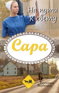 Сара. На пути к свету