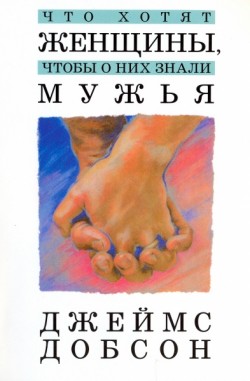 Что хотят женщины, чтобы о них знали мужья. Джеймс Добсон